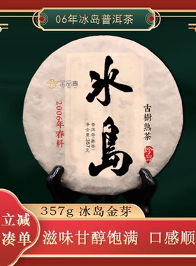 冰岛普洱熟茶饼10年古树陈年茶 临沧茶区特级陈香357g饼茶