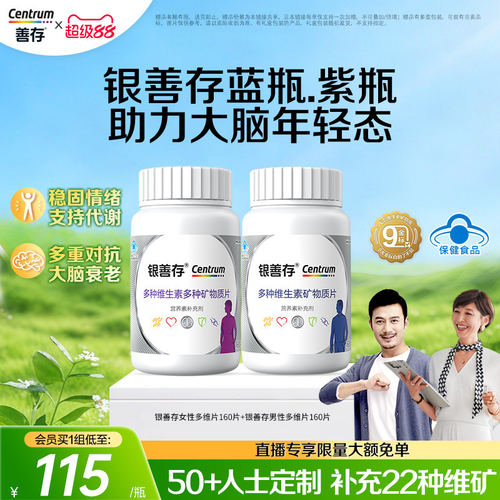 银善存送爸妈中老年男女复合维生素维生素b族22种营养维c蓝帽子