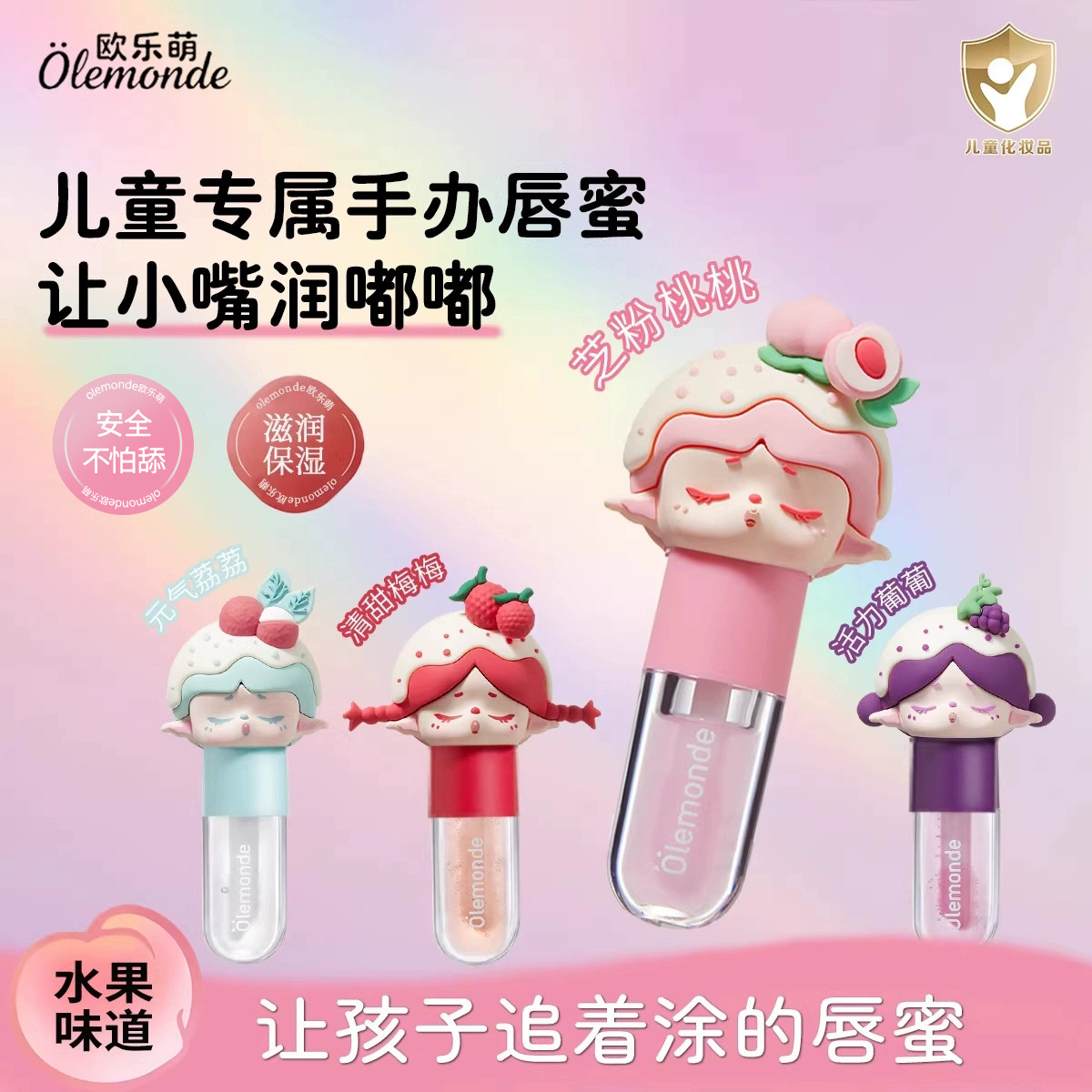 欧乐萌唇蜜儿童唇膏女保湿滋润防干裂润唇膏小女孩专用手办唇蜜