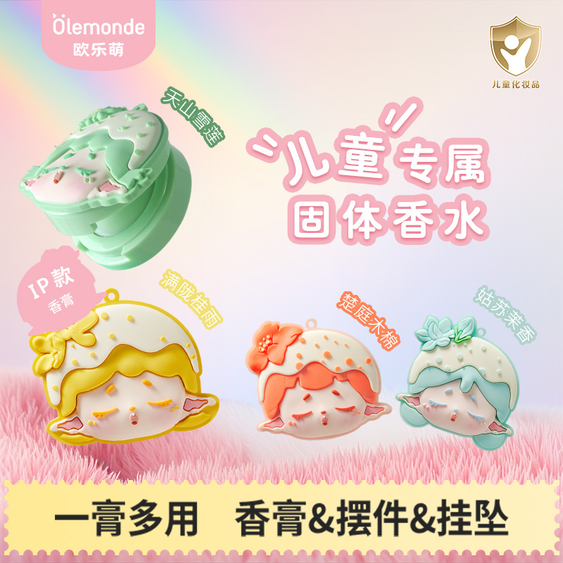 欧乐萌儿童香膏固体香水
