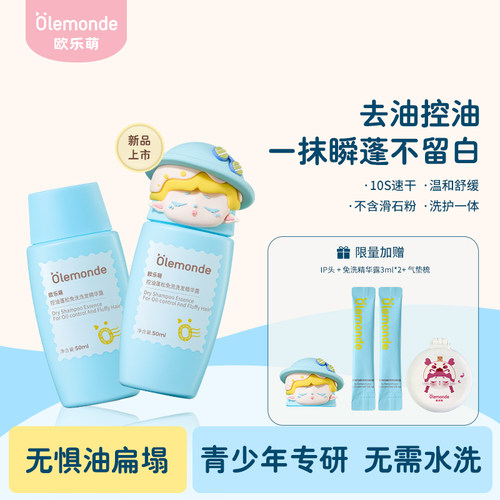 欧乐萌免洗洗发精华露