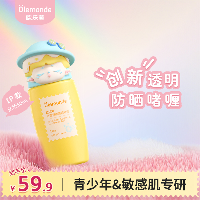 欧乐萌青少年手办防晒啫喱乳霜