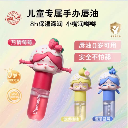 欧乐萌新款唇蜜儿童唇蜜3.3ml