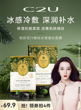 C2U轻龄花汁解纹冰感蚕丝面膜保湿补水滋养肌肤紧致提亮贴片面膜