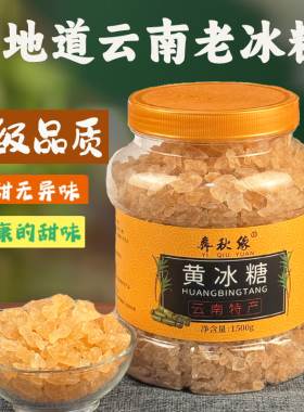 5斤云南老冰糖黄冰糖块泡茶正宗手工甘蔗小粒多晶黄糖碎散装500g