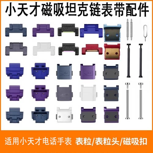适用小天才磁吸表带表粒连接杆