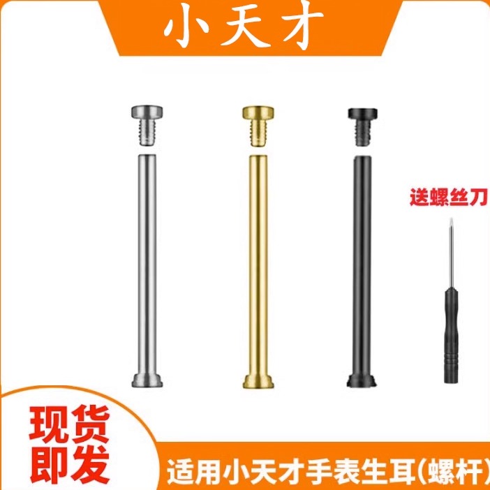 小天才电话手表通用螺丝螺杆