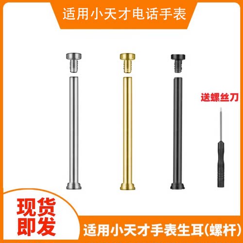 小天才电话手表通用螺丝螺杆