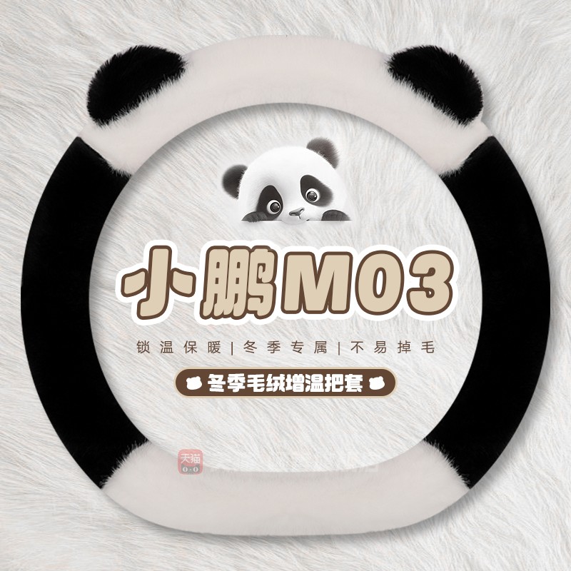 小鹏m03方向盘套鹏mona m03冬季毛绒车内装饰用品大全女冬天把套
