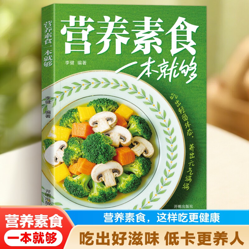 营养素食一本就够了正版低脂全蔬食健康素食营养搭配书轻食家常菜烹饪食谱大全健康营养素食做菜指南健康素食素菜养生菜谱美食书籍