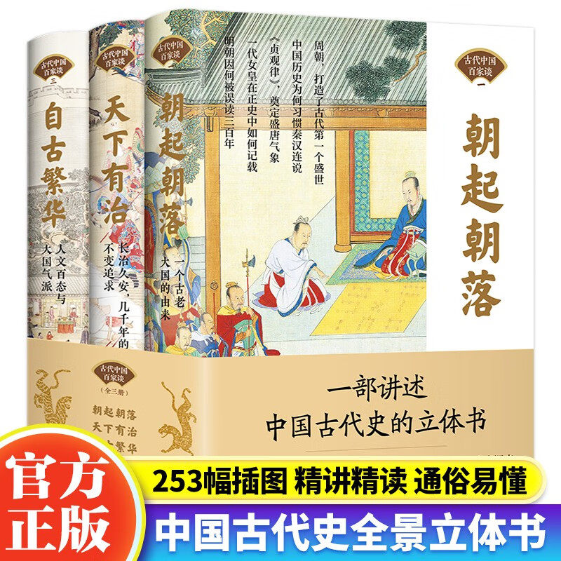 正版书籍 古代中国百家谈全三册 朝起朝落+天下有治+自古繁华《北京日报理论周刊》中国历史图谱大事年表人物长河图古代百家谈Z