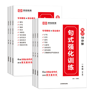 荣恒小学1-6年级每日10分钟 语文句式强化训练专项专练一二三四五六年级句式大全优美句子积累与默写天天练小学语文句式训练大全Z
