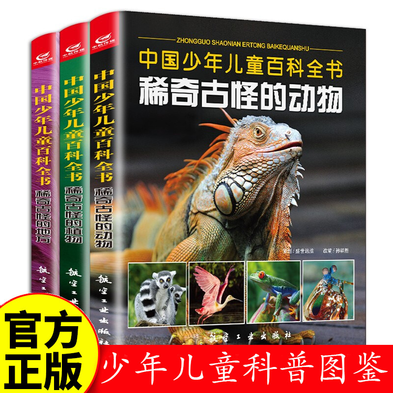 稀奇古怪的动物+稀奇古怪的植物+稀奇古怪的地方全套3册中国少年儿童百科全书儿童中小学生6-8-10-12岁课外趣味读物科普百科书籍Z,书籍/杂志/报纸,科普百科,淘宝优惠券,粉丝福利购,淘宝优惠卷