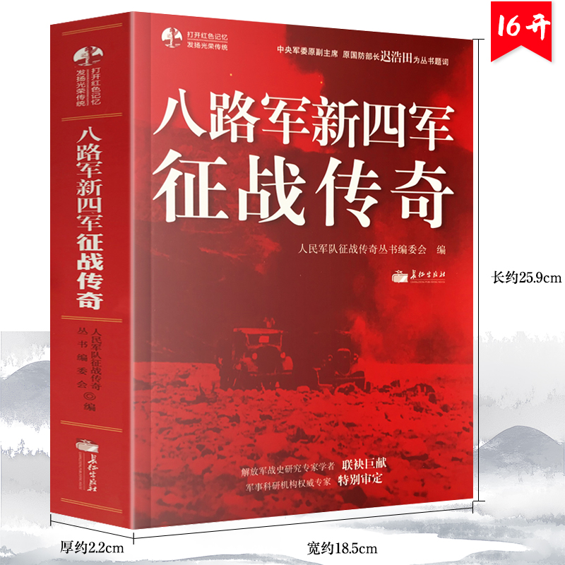 正版包邮 八路军新四军征战传奇 政治 军事 八路军新四军抗日战争经典案例全记录 历史畅销书籍畅销排行