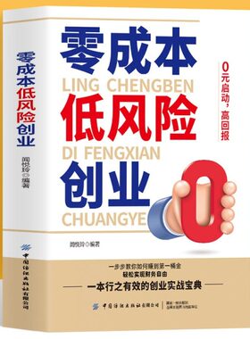 正版 零成本低风险创业 零成本创业小项目走向财富自由 微信微博账号营销变现实用案例 抖音短视频运营教材市场营销学书管理类书籍