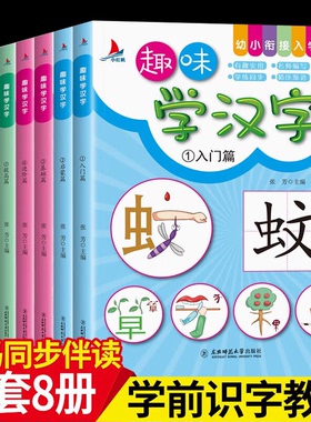 趣味学汉字全8册 3-6岁幼儿园识字大王注音版一年级学前班幼小衔接幼升小教材语文学习早教卡 宝宝学汉字书 幼小街接入学准备 正版