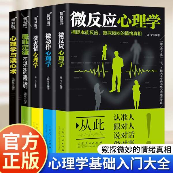 心理学入门基础书籍全套4册 微表情微情绪微人格FBI心理分析课读心术心里学书 心理书榜人际交往表情人格行为 微 教材沟通技巧销售