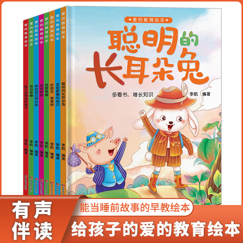 全8册爱的教育精装绘本儿童3-6周岁聪明的长耳朵兔 发现更棒的自己 我爱爸爸 我的梦想 我会自己想办法 做不哭闹的好孩子