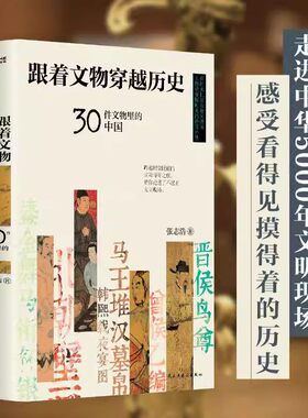 跟着文物穿越历史 30件文物里的中国 张志浩百万学生线上追捧的历史老师 李好推荐 文物鉴赏人文历史读物 正版书籍