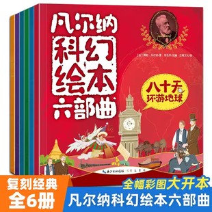 凡尔纳科幻绘本六部曲全套6册八十天环游地球从地球到月球地心游记气球上的五星期海底两万里神秘岛儒勒凡尔纳科普儿童绘本读物