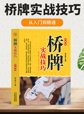 桥牌实战技巧 珍藏版 桥牌入门基础知识 洗牌发切牌方法桥牌竞赛与规则等内容全面讲解详细图文易懂竞技游戏一看就懂一学就会