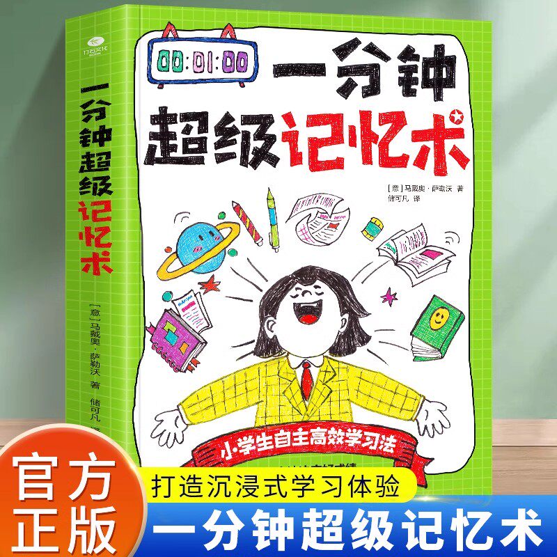 一分钟超级记忆术 马戴奥&middot;萨勒沃著储可凡译六大学习方法快速掌握四大学科高效记忆实战小学生自主高效学习法亲子家教学习方法