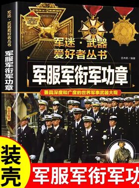 军服军衔章 军迷武器爱好者丛书 科普类书籍小学青少年版 军事坦克枪械知识百科全书小学生儿童漫画书适合10-11岁男孩看的书