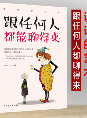 正版跟任何人都能聊得来提升销售技巧和话术的书籍销售心理学跟任何人都聊得来如何说顾客才会听如何做顾客才会买市场营销管理