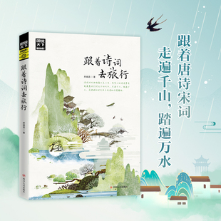 正版书籍】跟着诗词去旅行 图说天下 寻梦之旅 诗风词韵装帧着流年的水色山光 与诗词相伴共游湖光山色静看岁月往来