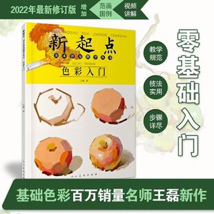 色彩入门新起点美术普及教学丛书王磊绘画基础初中初学水粉画色彩静物蔬果单体组合步骤范画临摹书人民美术出版