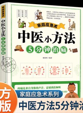 中医小方法5分钟治痛正版 家庭应急术按摩治头疼针刺治痹痛按摩治腿痛 经络畅通告别疼痛老偏方中医居家用书家庭急救手册中医养生
