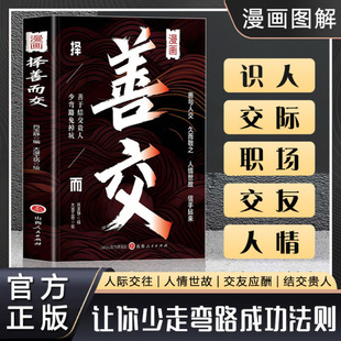 漫画择善 善于结交贵人 少弯路免掉坑 变组织动力测评 精准定位企业 解锁组织潜力 掌握变革之道 组织诊断 企业管理书籍励志