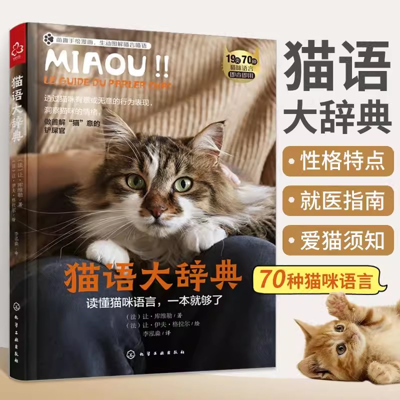 猫语大辞典 养猫手册书籍猫书大全训猫教程新手养猫指南我的第一本养猫书训练猫咪知识大百科行为学心理学关于猫的书畅销正版