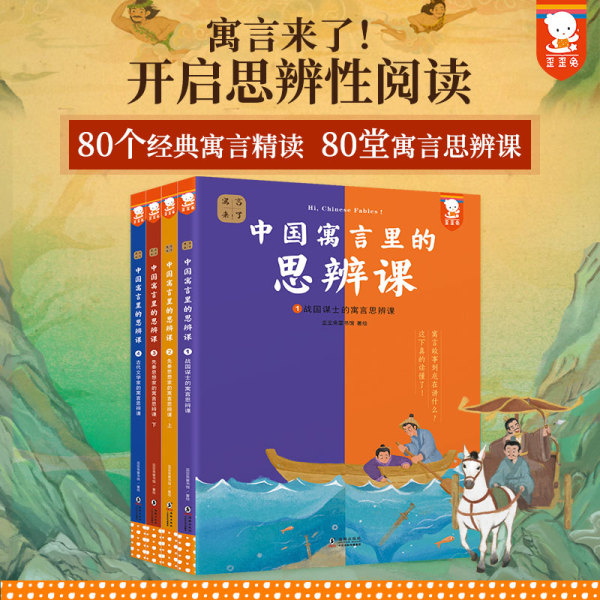 寓言来了 中国寓言里的思辨课 4册在具体历史背景中真正读懂寓言故事，用中国寓言开启思辨性阅读和表达 7-14岁青少年课外阅读推荐图片