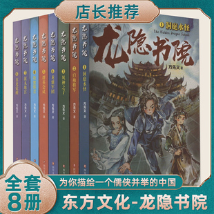 8册任选】正版现货 龙隐书院全8册 1洞庭水怪+2白袍将军+3风神之子+4龙骧军团5678 课外书推荐 儿童文学 东方文化幻想少年原创幻想