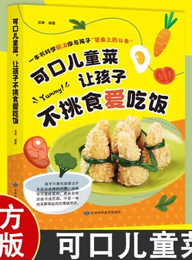 可口儿童菜让孩子不挑食爱吃饭 3-6-9周岁儿童餐营养食谱大全下饭菜蔬菜汤创意家常菜谱 小学生幼儿园儿童饮食健康餐长高食补书籍