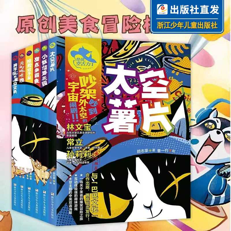 怪侠空古力全套6册 原创美食冒险桥梁书 太空薯片小妖怪乐园甜点争霸赛 儿童文学趣味附赠中英双语海报浙江少年儿童畅销排行