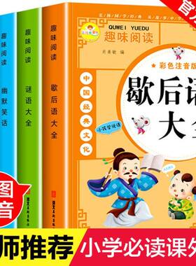 儿童谜语大全绘本小学生必背名人名言经典语录励志素材书籍爆笑歇后语谚语幽默笑话大王课外阅读书读物亲子阅读老师推荐睡前故事书