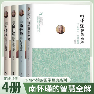 【全4册】南怀瑾智慧全解+经商之道+人生哲学+国学智慧聆听大师丛书 站在思想高处 领悟圆融人生 解读商道哲学人生智慧励志禅心