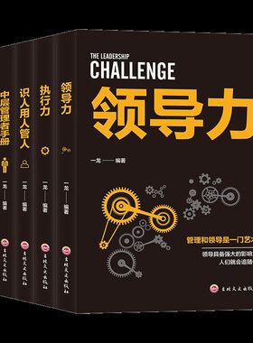 企业经营管理套装5册 领导力 识人用人管人 执行力 团队沟通艺术 中层管理者手册 团队领导法 市场营销企业管理学书籍畅销书成人