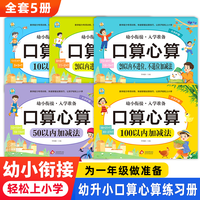 10以内加减法天天练幼小衔接入学准备口算心算10/20/50/100以内加减法分解与组成练习册每日一练幼儿园幼小衔接一日一练教材全套Z
