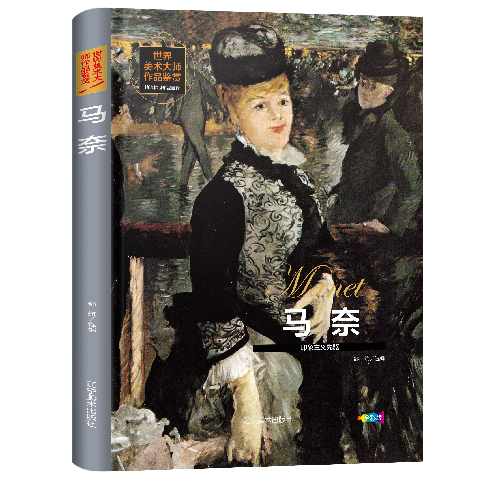 马奈 正版 世界美术大师作品鉴赏门采尔毕加索米勒莫奈列宾高更波提切利梵高鲁本斯西方绘画美术史精选原版画集油画画册畅销