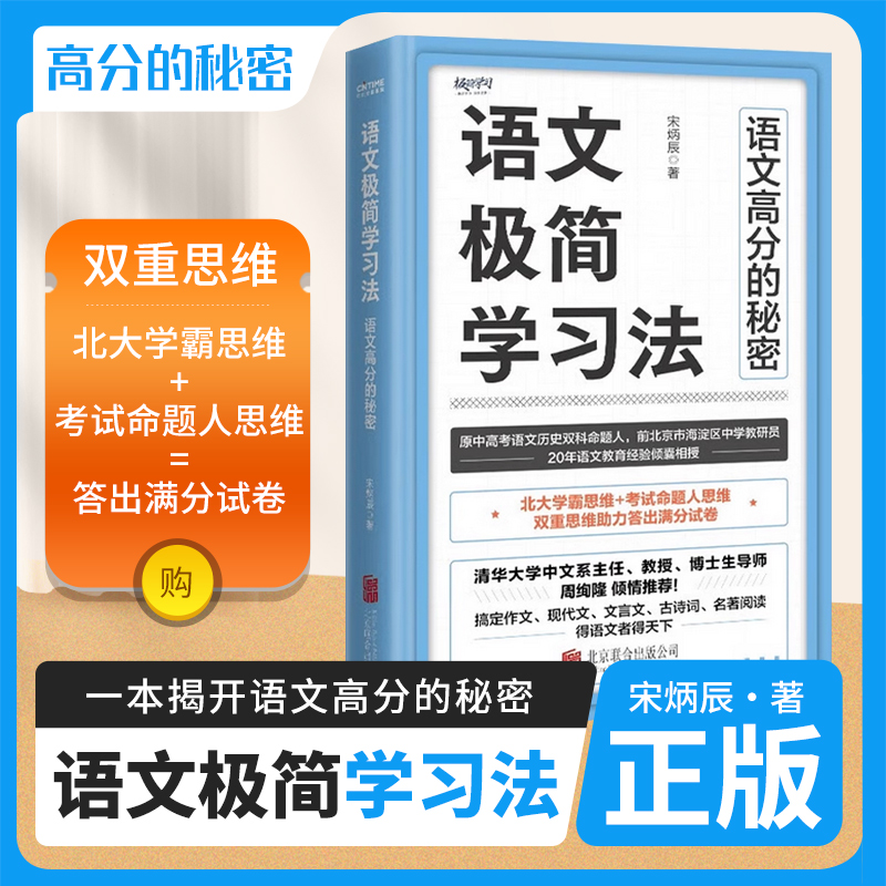 官方正版 语文极简学习法 初高中学生阅 一本书搞定作文 现代文 文言文 古诗词 名著阅读 得语文者得天下畅销排行榜