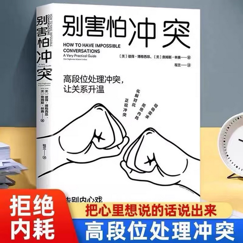 正版别害怕冲突 如何正确吵架语言的突破说话的技术有逻辑地表达沟通的艺术会接话才是本事高情商沟通力不妥协的谈判人际关系书籍