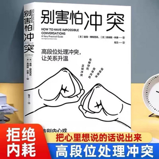 正版别害怕冲突 如何正确吵架语言的突破说话的技术有逻辑地表达沟通的艺术会接话才是本事高情商沟通力不妥协的谈判人际关系书籍