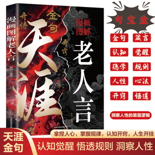 认准正版 漫画图解老人言 做人做事修身洞察人性悟透规则天涯 金句开悟开窍开智 人际沟通自我实现励志书籍畅销排行