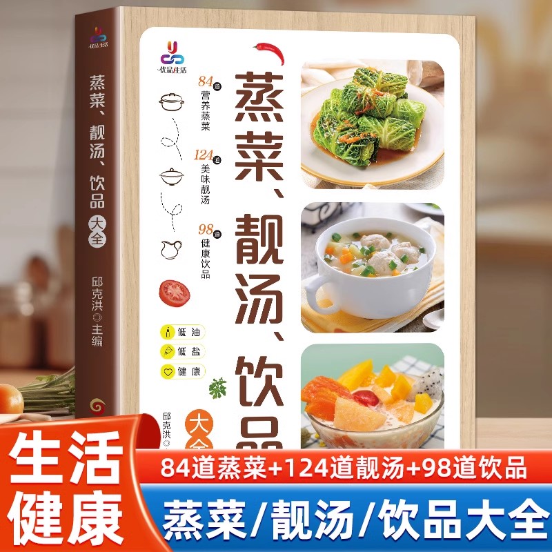 蒸菜靓汤饮品大全 少油健康的蒸菜书籍大全素食肉食清蒸方法书家庭菜普大全四季健康养生汤 四川家常菜料理厨师美食烹饪书籍大全