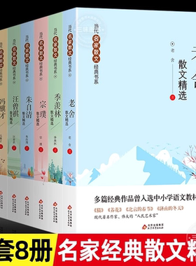 当代名家散文集精选初中 全8册 朱自清冰心季羡林汪曾祺老舍当代名家散文经典书系青少版 多篇经典作品曾入选中小学语文教材Z