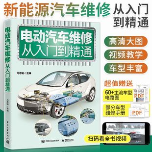 2024版新能源汽车维修资料电动车维修书籍电动汽车维修从入门到精通原理与维修汽修书故障诊断修理手册空调结构构造保养大全电路图
