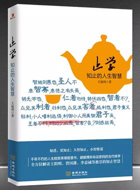 《止学：知止的人生智慧》大智知止 小智惟谋 中国哲学人生智慧书籍 全方位解读王阳明曾国藩李嘉诚等推崇的知止智慧